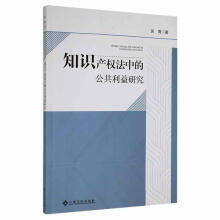 《知识产权法中的公共利益研究吴青江西高校计算机与互联网书籍》[78M]百度网盘|pdf下载|亲测有效
