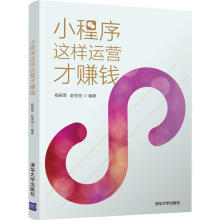 《小程序这样运营才赚钱》[81M]百度网盘|pdf下载|亲测有效