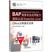 《BAPUsingMicrosoftOffice商务专业应用能力国JYiC认证研究团队编书籍》[71M]百度网盘|pdf下载|亲测有效