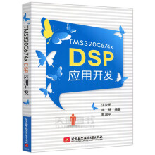 《北航TMSCxDSP应用开发汪安民周慧蔡湘平北京航空航天》[81M]百度网盘|pdf下载|亲测有效
