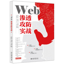 《Web渗透攻防实战zb湖北新华书店北京》[62M]百度网盘|pdf下载|亲测有效