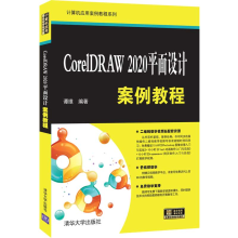 《CorelDRAW平面设计案例教程谭维平面设计图形软件教材》[74M]百度网盘|pdf下载|亲测有效