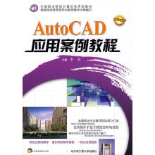 《AutoCAD应用案例教程李彪主编》[97M]百度网盘|pdf下载|亲测有效