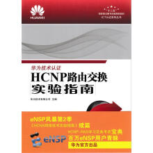 《HCNP路由交换实验指南修订版北方城》[92M]百度网盘|pdf下载|亲测有效