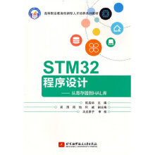《STM程序设计——从寄存器到HAL库》[89M]百度网盘|pdf下载|亲测有效