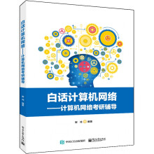 《白话计算机网络――计算机网络考研辅导》[93M]百度网盘|pdf下载|亲测有效