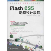 《FlashCS5动画设计教程》[99M]百度网盘|pdf下载|亲测有效