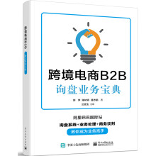 《书籍跨境电商B2B询盘业务宝典郭萍阿里巴巴国际站询盘系统业务处理商务谈判电子商务管理信息系》[74M]百度网盘|pdf下载|亲测有效