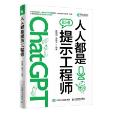 《ChatGPT高效提问教程人人都是提示工程师AIGC时代应学习的生存技能！》[89M]百度网盘|pdf下载|亲测有效