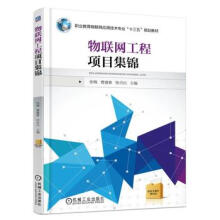 《物联网工程项目集锦张梅机械工业》[71M]百度网盘|pdf下载|亲测有效