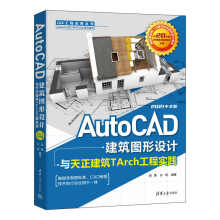 《书籍AutoCAD建筑图形设计与天正建筑TArch工程实践：中文版胡勇孙明中高等院校的建筑CAD制图课程的教材》[48M]百度网盘|pdf下载|亲测有效
