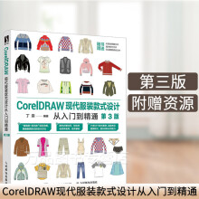 《CorelDRAW现代服装款式设计从入门到精通第3三版cdr教程书籍板绘服装款式设计籍》[98M]百度网盘|pdf下载|亲测有效