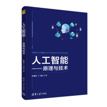 《人工智能--原理与技术》[40M]百度网盘|pdf下载|亲测有效
