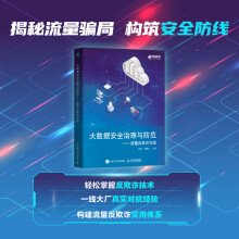 《大数据安全治理与防范.流量反欺诈实战张凯周鹏飞等-》[55M]百度网盘|pdf下载|亲测有效