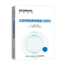 《互联网规律把握能力研究计算机与互联网书籍》[52M]百度网盘|pdf下载|亲测有效