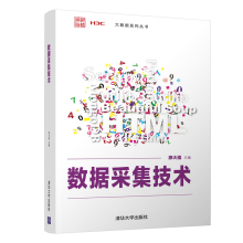 《数据采集技术廖大强计算机科学与技术数据采集高等学校教材》[88M]百度网盘|pdf下载|亲测有效