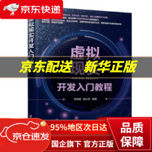 《虚拟现实开发入门教程李效伟,杨义军》[88M]百度网盘|pdf下载|亲测有效