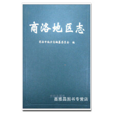 《商洛地区志杨建国方志》[63M]百度网盘|pdf下载|亲测有效
