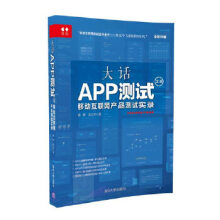 《大话APP测试20:移动互联网产品测试实录》[54M]百度网盘|pdf下载|亲测有效