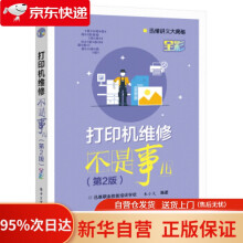 《打印机维修不是事儿朱小文著》[64M]百度网盘|pdf下载|亲测有效