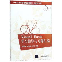 《VisualBasic学习指导与习题汇编》[46M]百度网盘|pdf下载|亲测有效