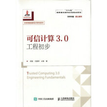 《可信计算3.0工程初步》[88M]百度网盘|pdf下载|亲测有效
