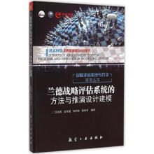 《兰德战略评估系统的方法与推演设计建模汪永庆,谈华莹,刘同林,蔡承学译》[85M]百度网盘|pdf下载|亲测有效