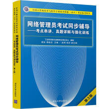 《网络管理员考试同步辅导——考点串讲、真题详解与强化训练第3版》[47M]百度网盘|pdf下载|亲测有效