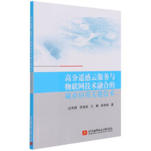 《高分遥感云服务与物联网技术融合的城市应用关键技术》[81M]百度网盘|pdf下载|亲测有效
