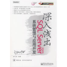 《深入浅出SQLServer系统管理与应用开发赵松涛编著》[96M]百度网盘|pdf下载|亲测有效