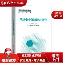 《网络安全保障能力研究张传新,姜文华北方城》[88M]百度网盘|pdf下载|亲测有效