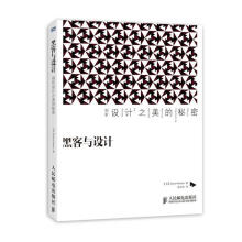 《黑客与设计-剖析设计之美的秘密》[67M]百度网盘|pdf下载|亲测有效