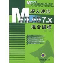 《深入浅出MATLAB7.X混合编程》[42M]百度网盘|pdf下载|亲测有效