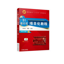 《单片机项目化教程》[99M]百度网盘|pdf下载|亲测有效