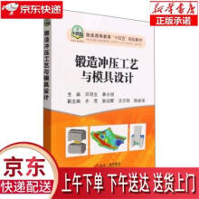 《锻造冲压工艺与模具设计普通高等教育“十四五”规划教材邓同生,李小强冶金工业出》[64M]百度网盘|pdf下载|亲测有效