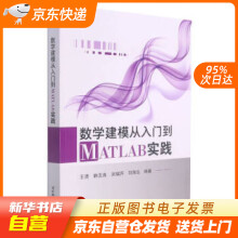 《数学建模从入门到MATLAB实践王清,韩元良,刘瑞芹著,王清,韩元良,刘瑞籍》[63M]百度网盘|pdf下载|亲测有效