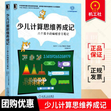 《少儿计算思维养成记六个孩子的编程学习笔记scratch少儿编程青少年编程从入门到精通中小学生自学程序设计儿童编程教材教程书籍》[95M]百度网盘|pdf下载|亲测有效