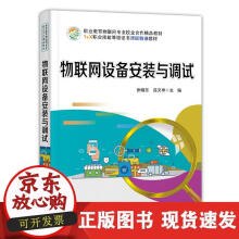 《物联网设备安装与调试》[75M]百度网盘|pdf下载|亲测有效