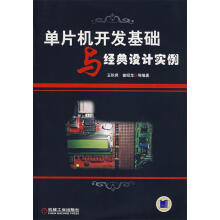 《单片机开发基础与经典设计实例》[72M]百度网盘|pdf下载|亲测有效