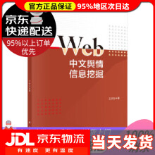 《Web中文舆情信息挖掘王天志科学》[46M]百度网盘|pdf下载|亲测有效