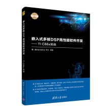 《嵌入式多核DSP高性能软件开发——TICx实战夏际金,赵洪立,李川编》[81M]百度网盘|pdf下载|亲测有效