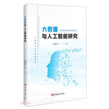 《大数据与人工智能研究》[72M]百度网盘|pdf下载|亲测有效