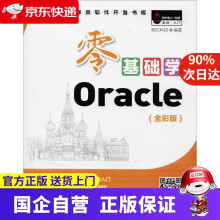《零基础学Oracle》[75M]百度网盘|pdf下载|亲测有效