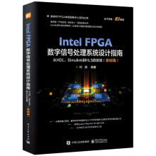 《IntelFPGA数字信号处理系统设计权威指南(》[87M]百度网盘|pdf下载|亲测有效