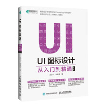 《UI图标设计从入门到精通第2版》[61M]百度网盘|pdf下载|亲测有效