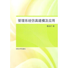 《管理系统仿真建模及应用》[58M]百度网盘|pdf下载|亲测有效