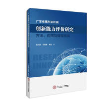 《广东省属科研机构创新能力评价研究:方法.应用及管理系统》[94M]百度网盘|pdf下载|亲测有效
