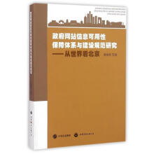 《政府网站信息可用性保障体系与建设规范研究:从世界看北京周晓英等著世界出版公司》[71M]百度网盘|pdf下载|亲测有效