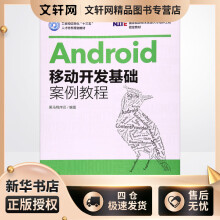 《Android移动开发基础案例教程黑马程序员书籍》[53M]百度网盘|pdf下载|亲测有效
