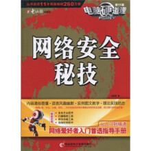 《电脑硬道理：网络安全秘技》[87M]百度网盘|pdf下载|亲测有效